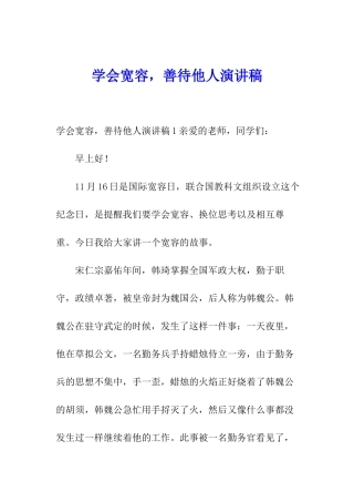 学会宽容-善待他人演讲稿