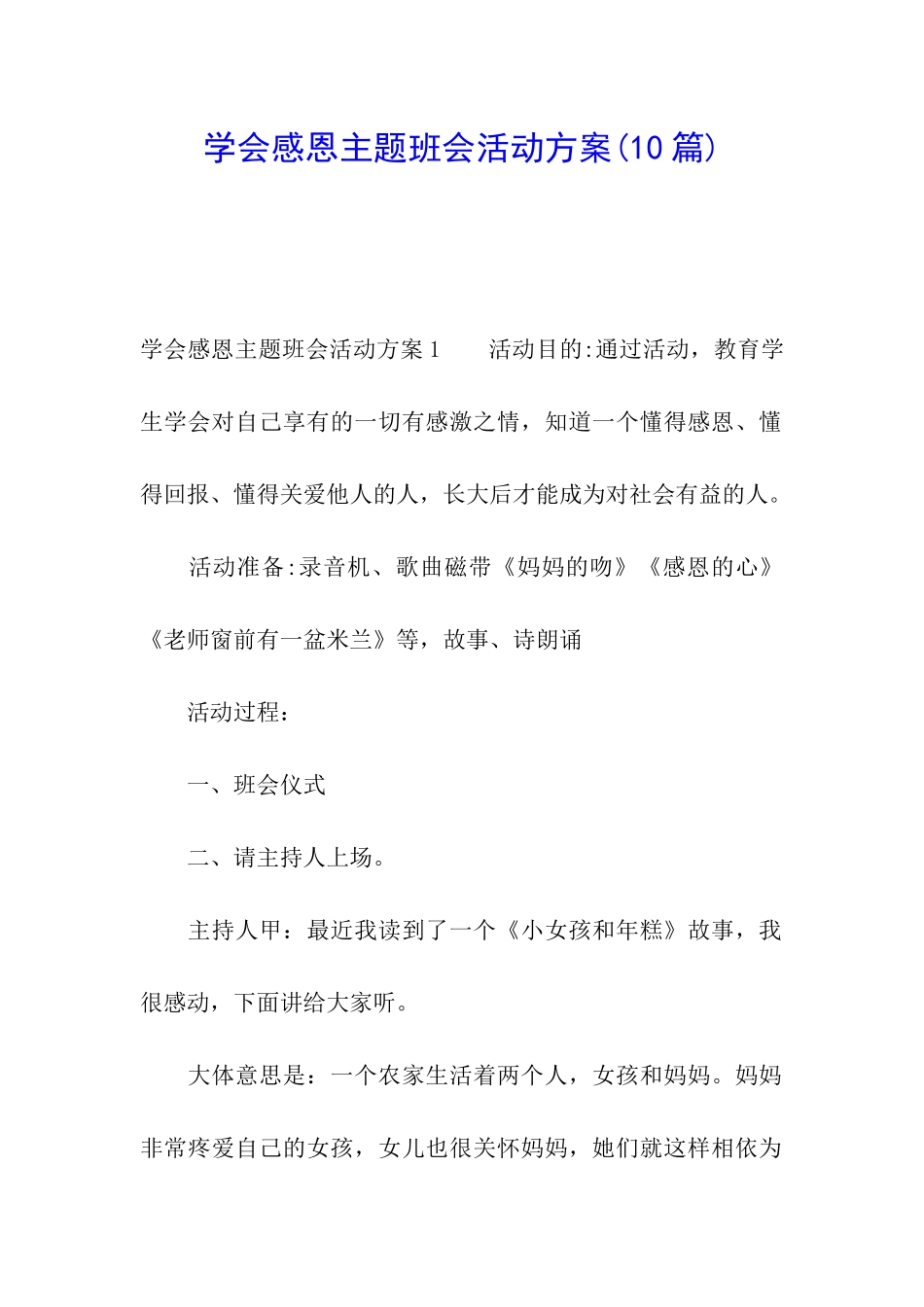 学会感恩主题班会活动方案_第1页