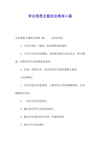 学会感恩主题班会教案4篇