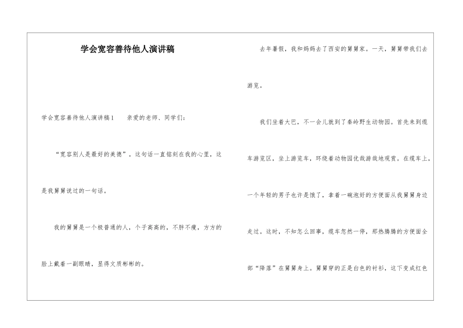 学会宽容善待他人演讲稿_第1页