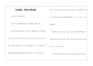学会感恩-孝敬父母演讲稿