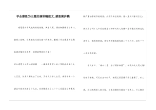 学会感恩为主题的演讲稿范文-感恩演讲稿