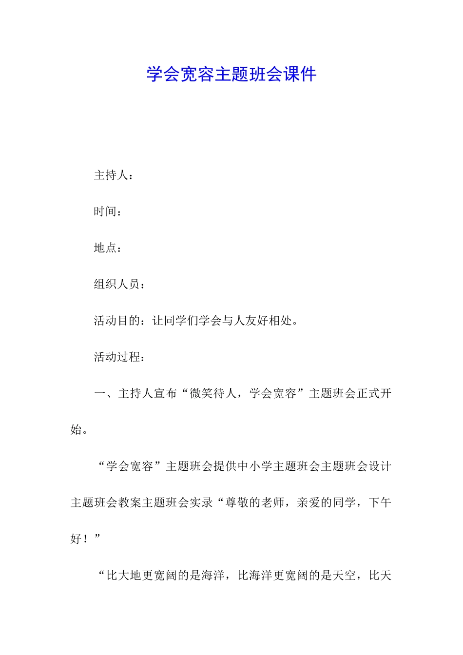 学会宽容主题班会课件_第1页