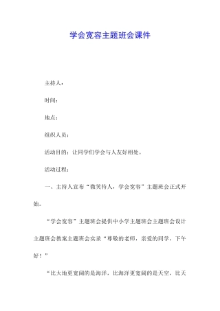 学会宽容主题班会课件