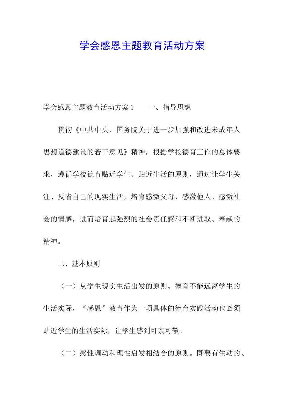 学会感恩主题教育活动方案_第1页