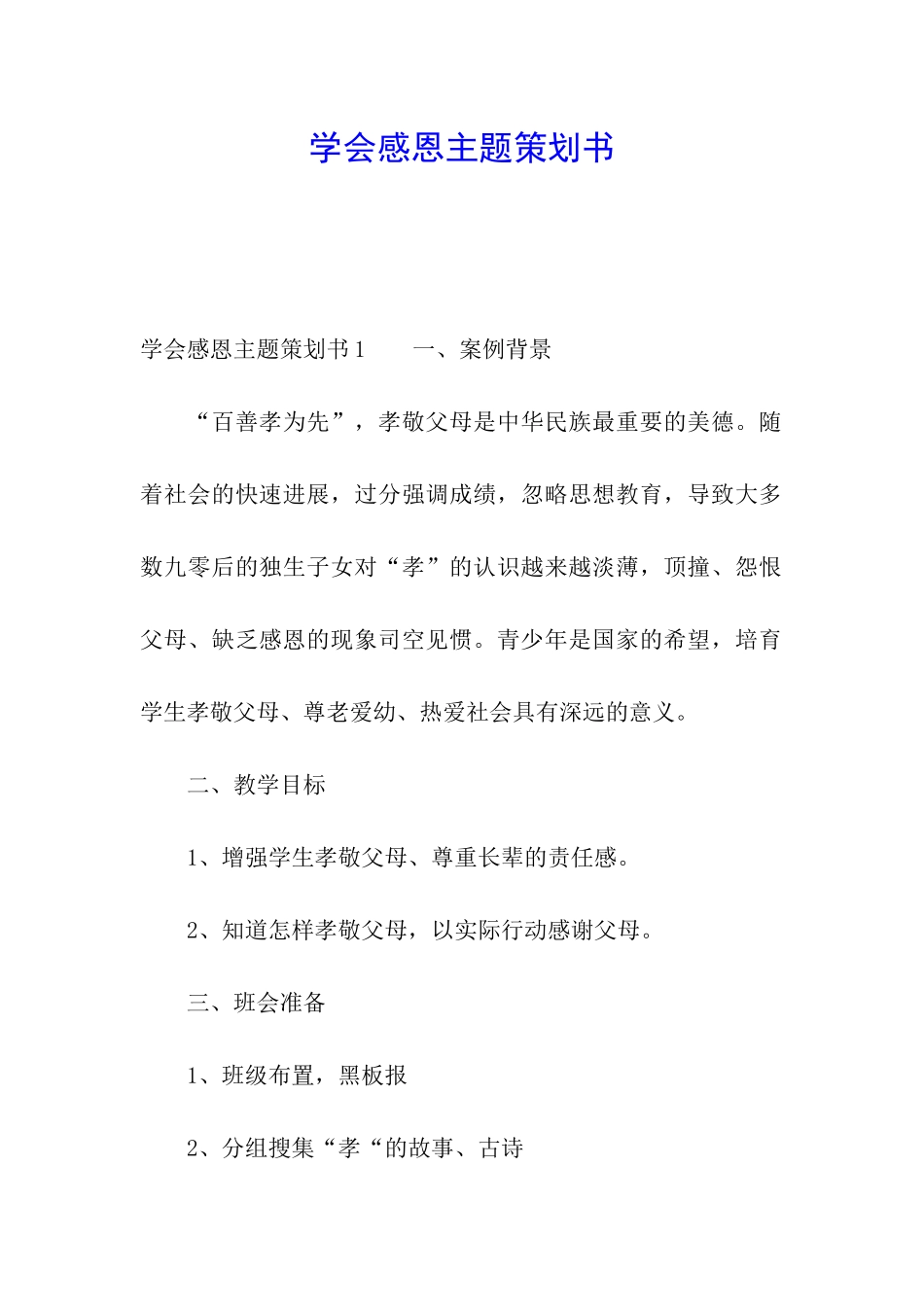 学会感恩主题策划书_第1页