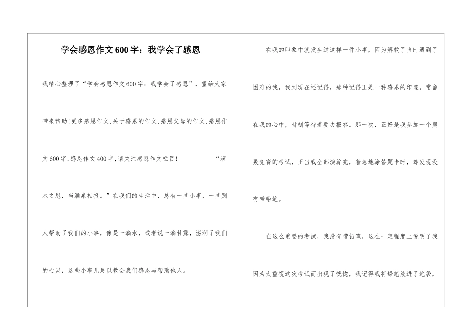 学会感恩作文600字：我学会了感恩_第1页