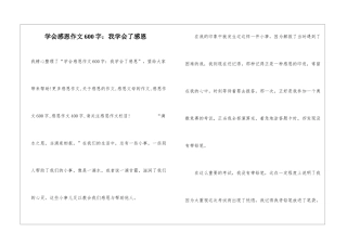 学会感恩作文600字：我学会了感恩