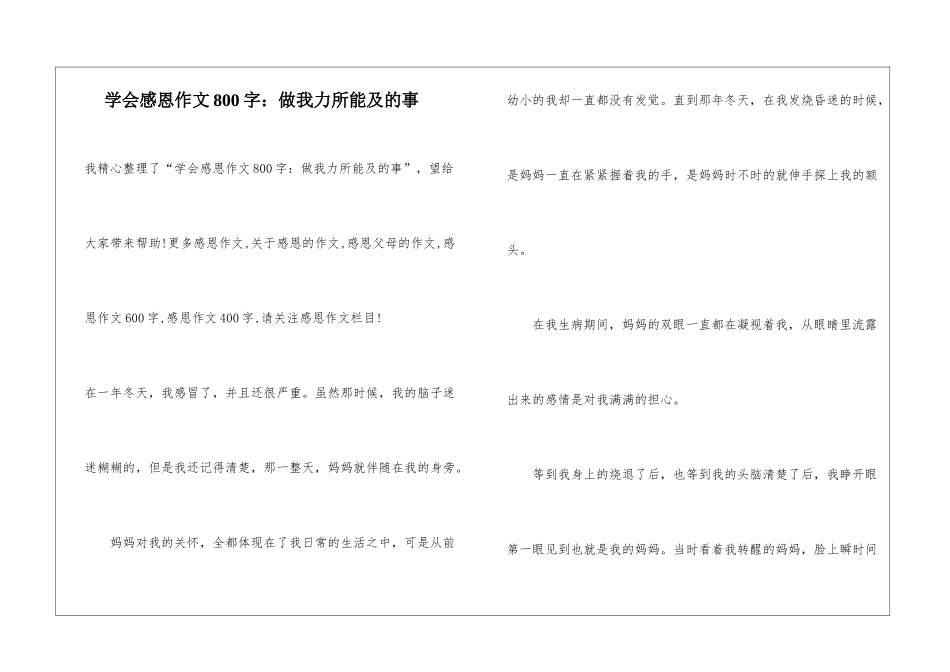学会感恩作文800字：做我力所能及的事_第1页