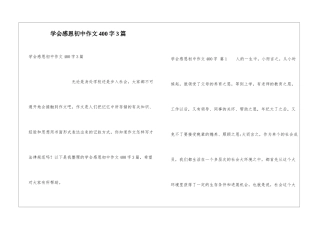 学会感恩初中作文400字3篇