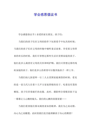学会感恩倡议书
