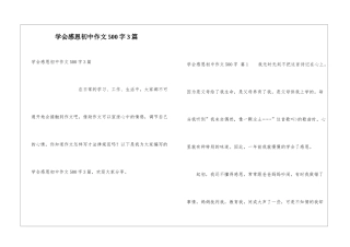 学会感恩初中作文500字3篇