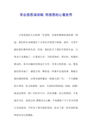 学会感恩演讲稿-用感恩的心看世界