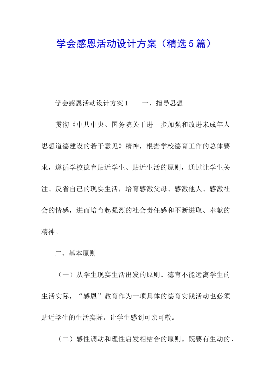 学会感恩活动设计方案_第1页