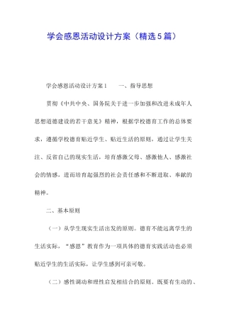 学会感恩活动设计方案