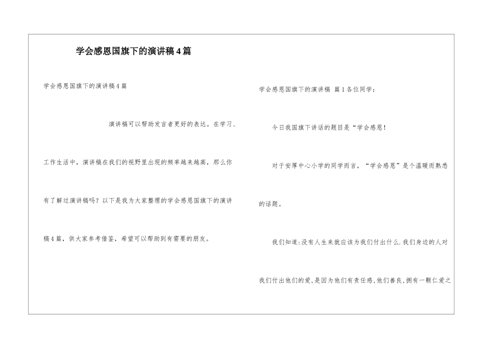 学会感恩国旗下的演讲稿4篇_第1页