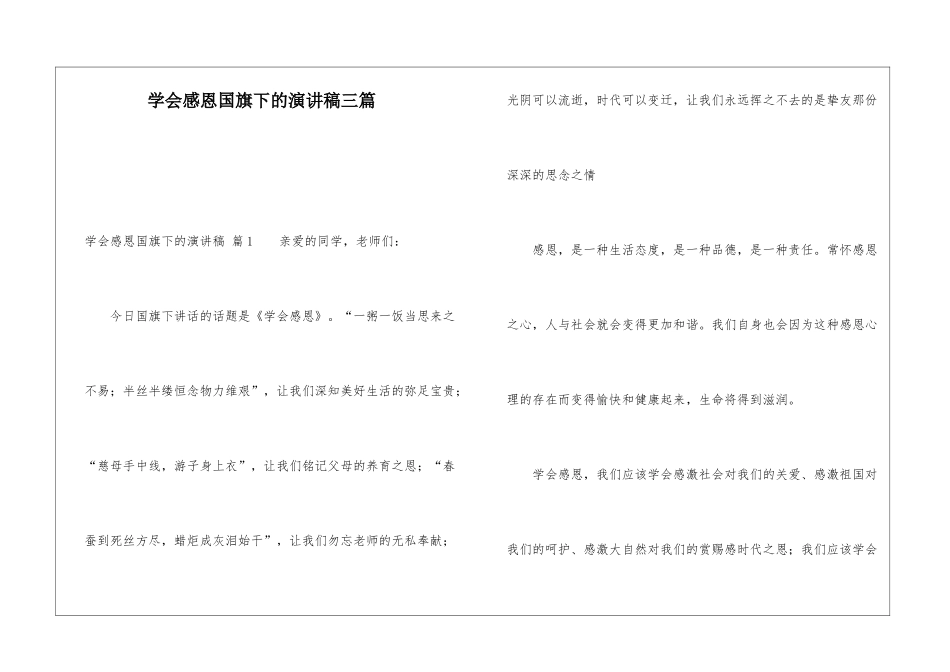 学会感恩国旗下的演讲稿三篇_第1页