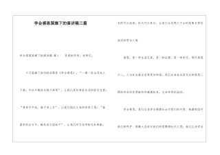 学会感恩国旗下的演讲稿三篇