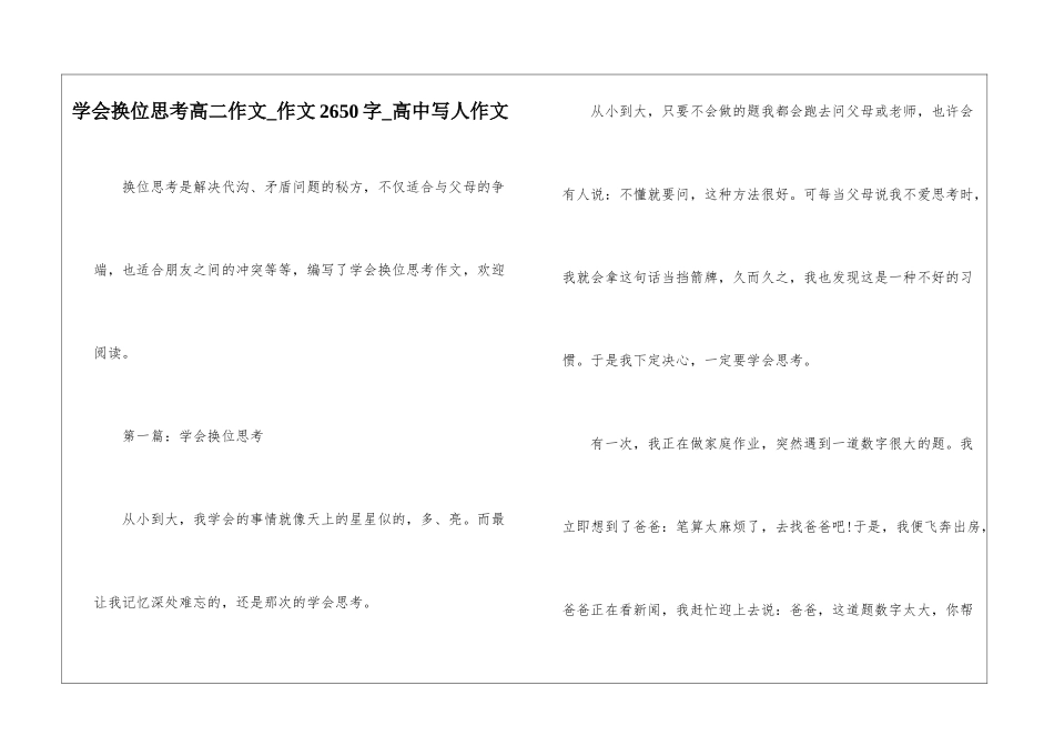 学会换位思考高二作文-作文2650字-高中写人作文_第1页