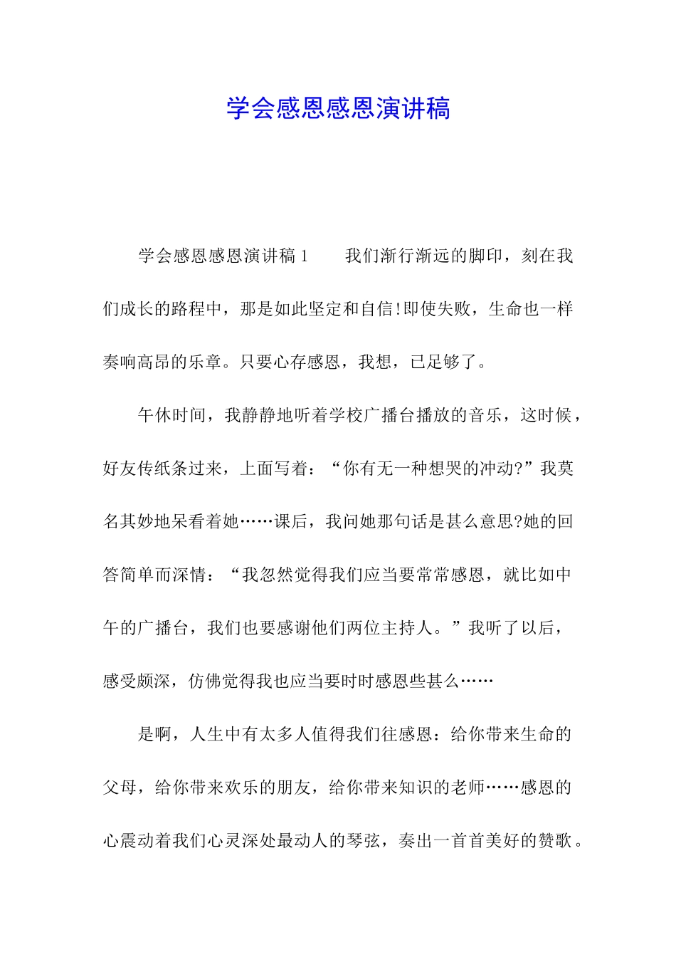 学会感恩感恩演讲稿_第1页