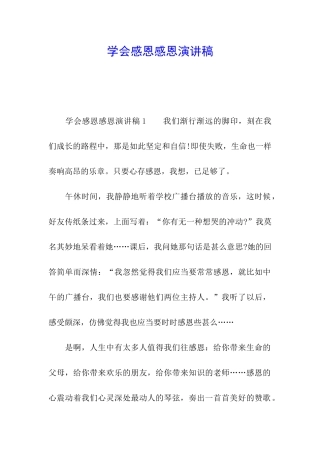 学会感恩感恩演讲稿