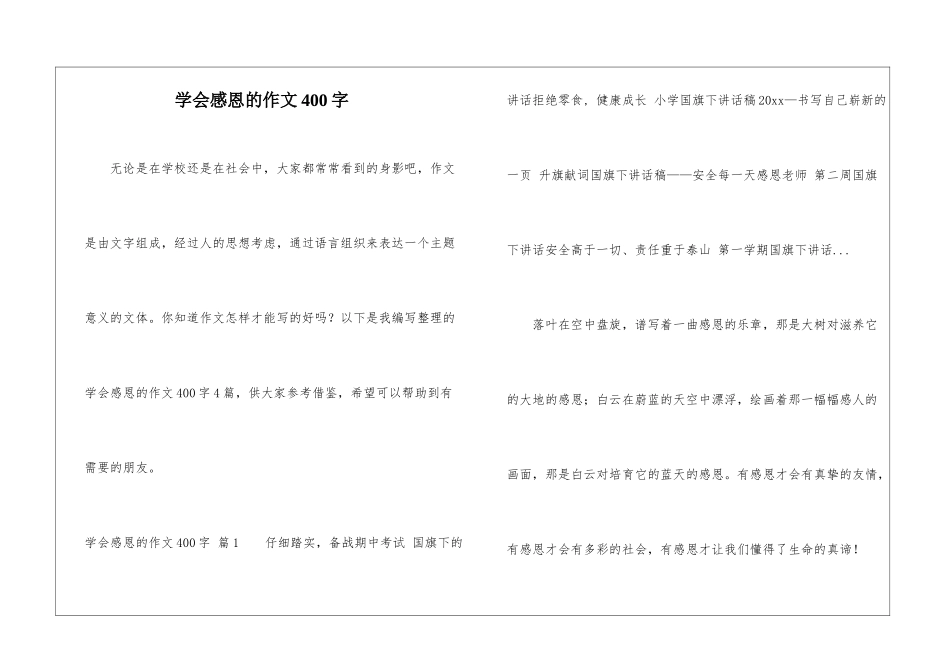 学会感恩的作文400字_第1页