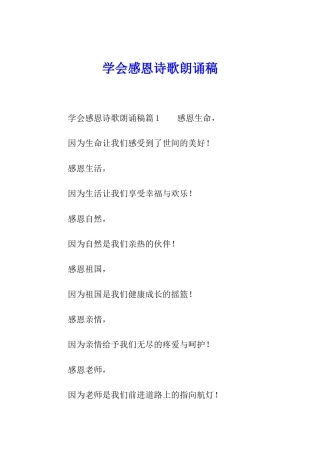 学会感恩诗歌朗诵稿
