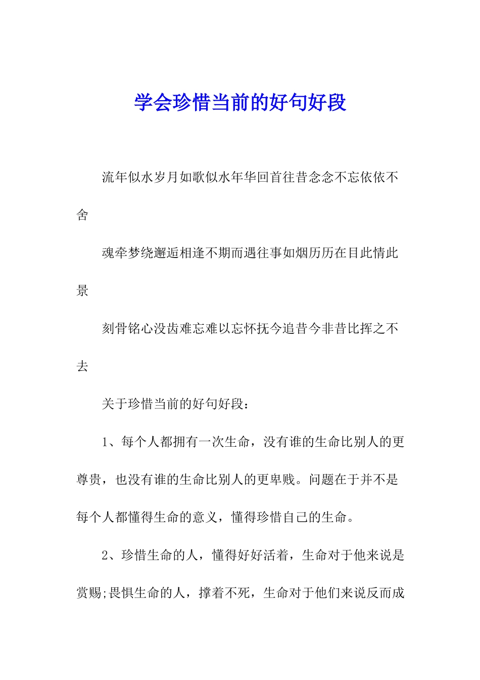 学会珍惜当前的好句好段_第1页