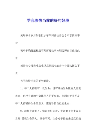 学会珍惜当前的好句好段
