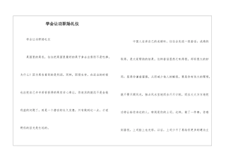 学会让功职场礼仪