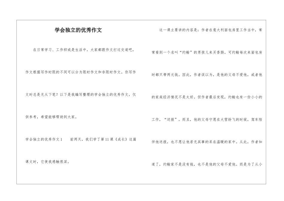 学会独立的优秀作文_第1页