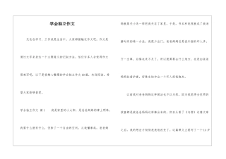 学会独立作文