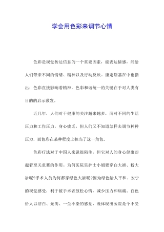 学会用色彩来调节心情