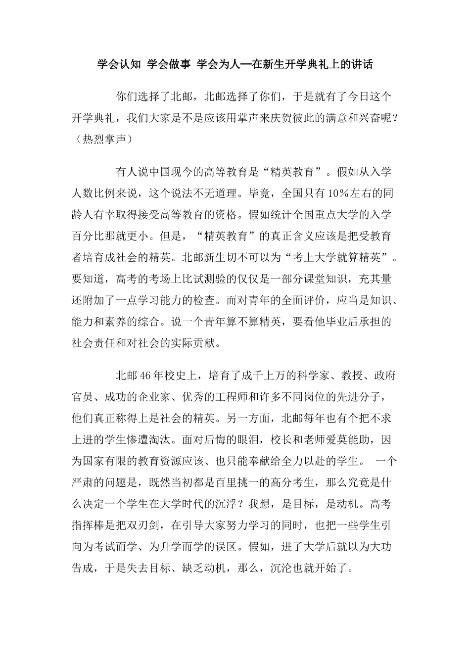 学会认知学会做事学会为人─在新生开学典礼上的讲话_第1页