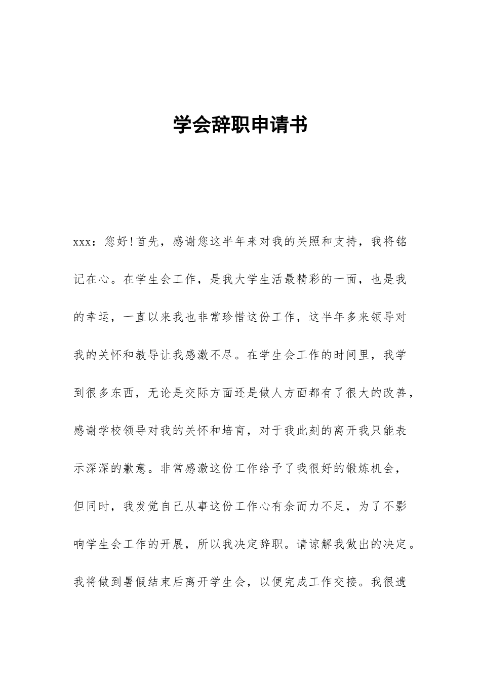 学会辞职申请书_第1页