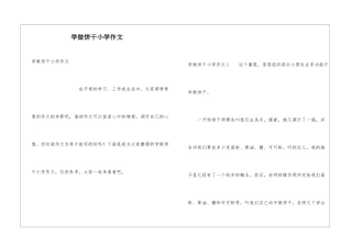 学做饼干小学作文