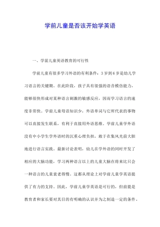 学前儿童是否该开始学英语