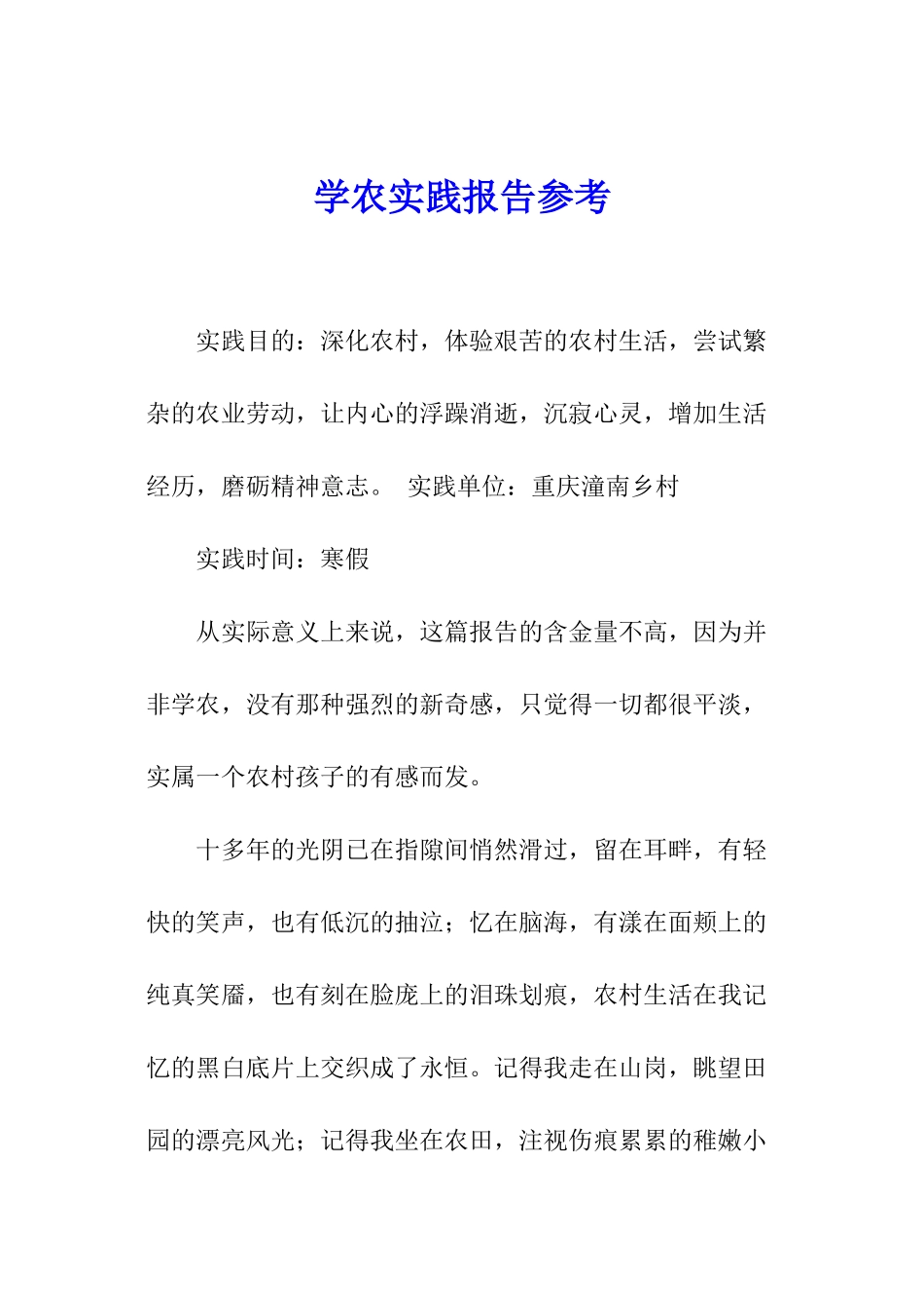 学农实践报告参考_第1页