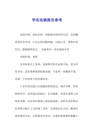 学农实践报告参考