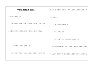 学前心理健康教育意义