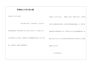 学前幼儿工作计划4篇