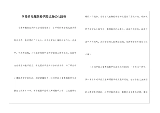 学前幼儿舞蹈教学现状及优化路径