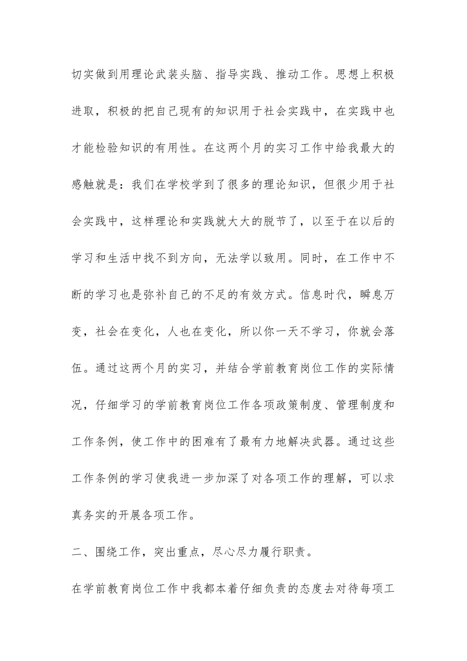 学前教育专业学生实习报告-_第2页