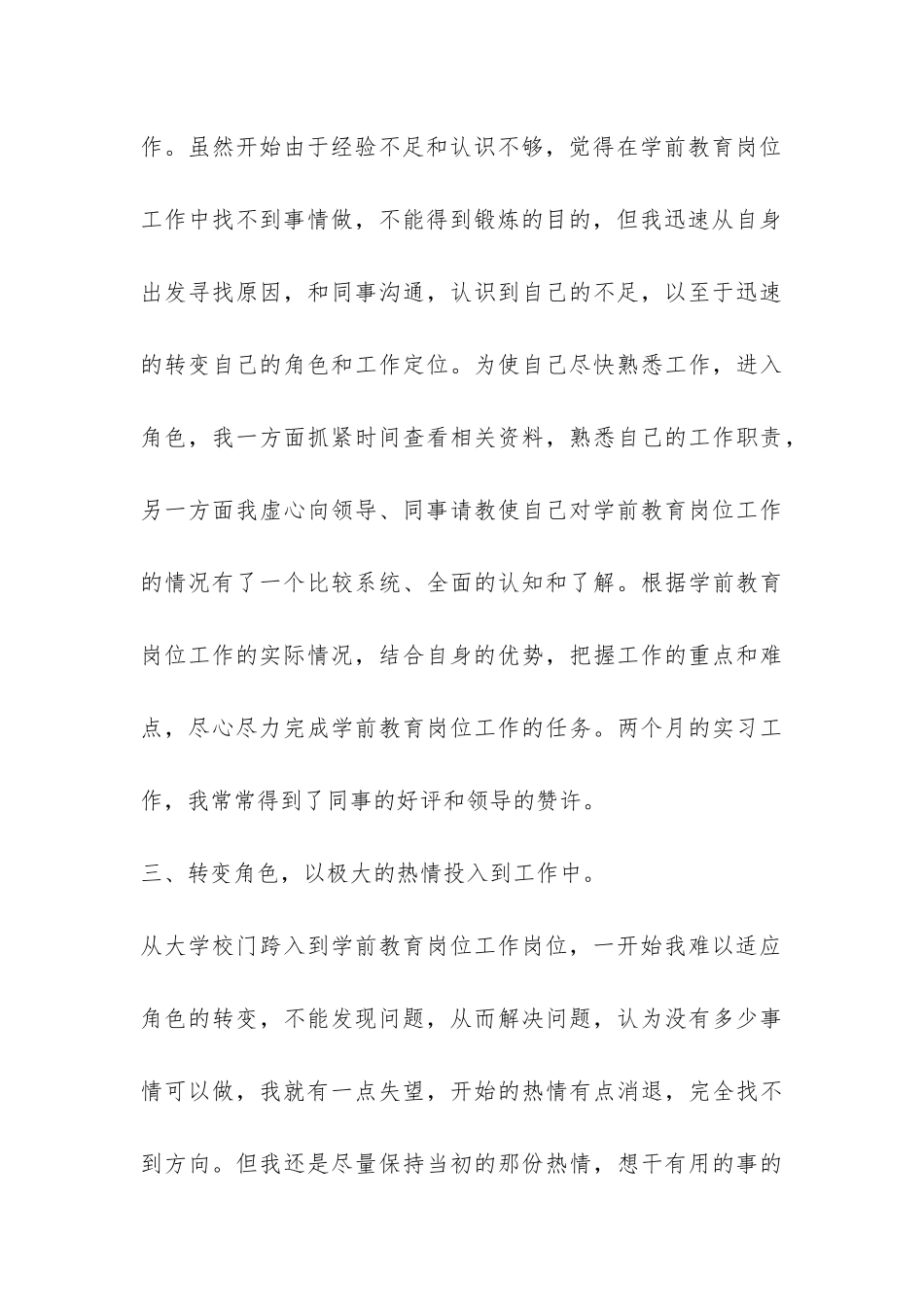 学前教育专业学生实习报告-_第3页