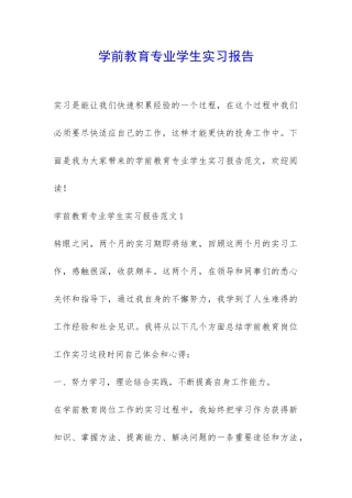 学前教育专业学生实习报告-