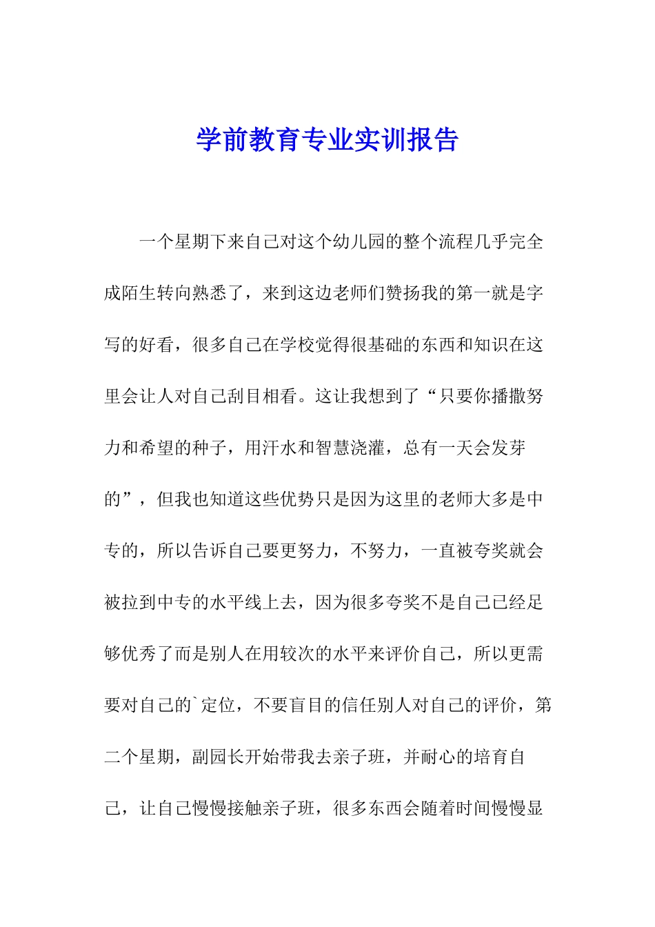 学前教育专业实训报告_第1页