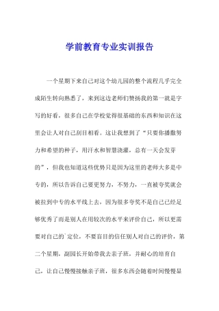 学前教育专业实训报告