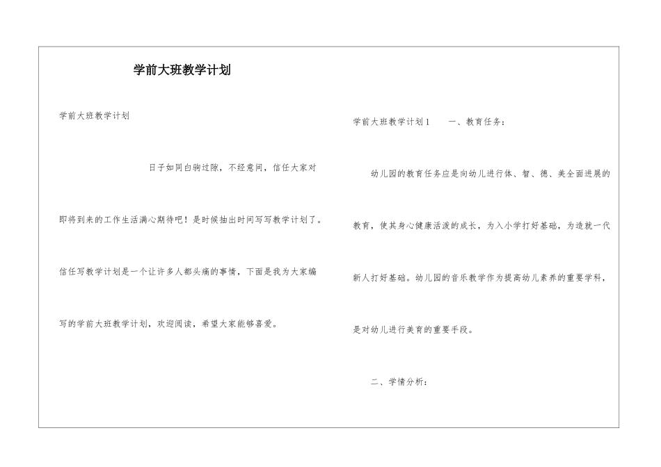 学前大班教学计划_第1页