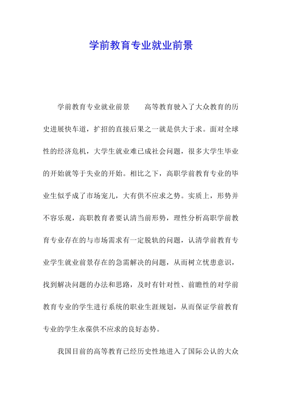 学前教育专业就业前景_第1页