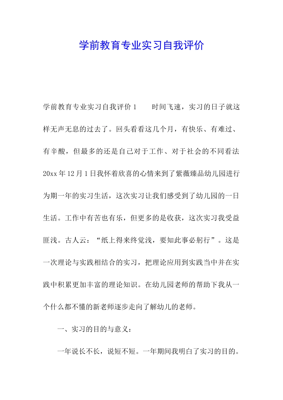 学前教育专业实习自我评价_第1页